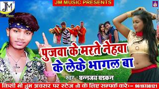 आ गया - धनंजय धड़कन - 2019 का सुपरहिट गाना - पुजवा के मरते नेहवा के लेके भागल बा