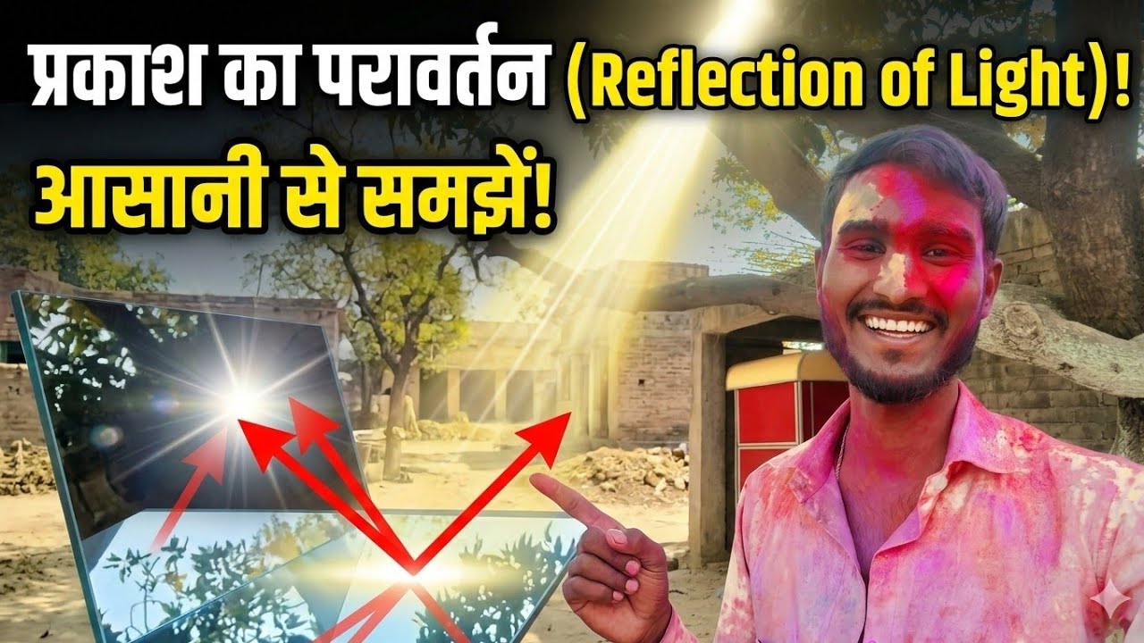 बिहार बोर्डे 2027 Class 10th Physics chapter 1 प्रकाश का परावर्तन part 4