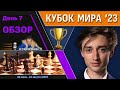 Обзор! 🏆 Кубок Мира 2023. День 7 [1/32, тур 1] 🎤 Сергей Шипов ♕ Шахматы