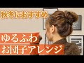 【ヘアアレンジ】秋冬服に合う！可愛いゆるふわお団子ヘア♡