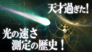 天才過ぎ！？光の速さの測り方の歴史を徹底解説！