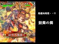 【三国志大戦】鼓舞の舞【乱れ打ち水計】