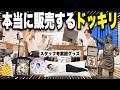 ㊗️2周年!スタッフが考えた謎グッズを川越シェフにプレゼンした結果…