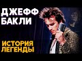 ДЖЕФФ БАКЛИ - Один из лучших РОК вокалистов ушедших так рано!?