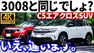 シトロエンC5エアクロスSUVの内装・外装・走行フィールはプジョー3008