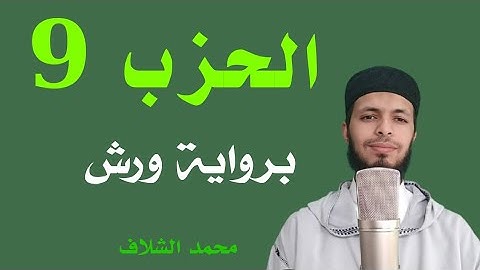 #الحزب_التاسع برواية ورش عن نافع #القارئ🗣️#محمد _الشلاف