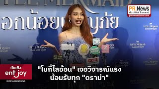 โบกี้ไลอ้อน น้อมรับทุก ดราม่า ตื้นตัน พากย์ไทย แอเรียล ใน เงือกน้อยผจญภัย | PRNewsThailad