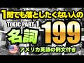 【TOEIC PART 1 / 写真問題】頻出単語 199(名詞編) 例文・写真・ネイティブの音声付きなのでリスニング対策、聞き流しにも対応