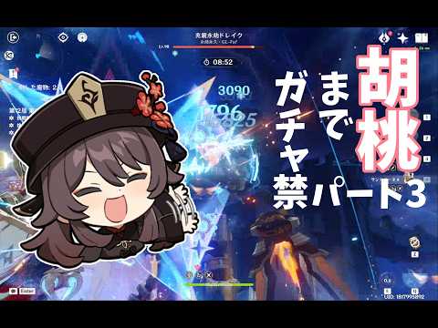原神 胡桃復刻までガチャ禁生活 パート3
