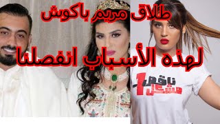 طلاق الممثلة المغربية مريم باكوش و كلام صادم عن طليقها