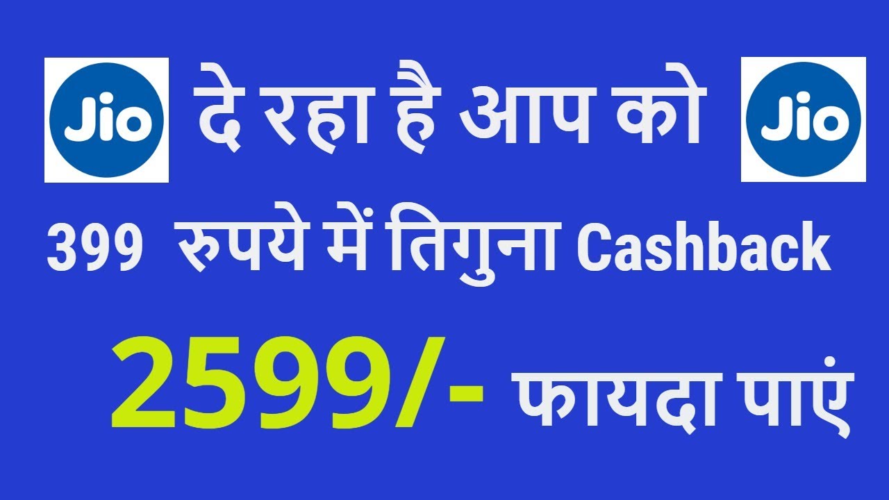 Jio  plans & Paytm Jio 25 December Recharge Offer Reliance Jio Triple Cashback सीखे अब हिंदी में