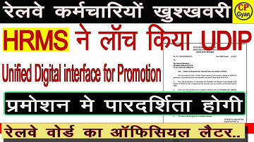 Railway HRMS ने लॉच किया UDIP | Unified digital interface for promotion |प्रमोशन में होगी पारदर्शिता