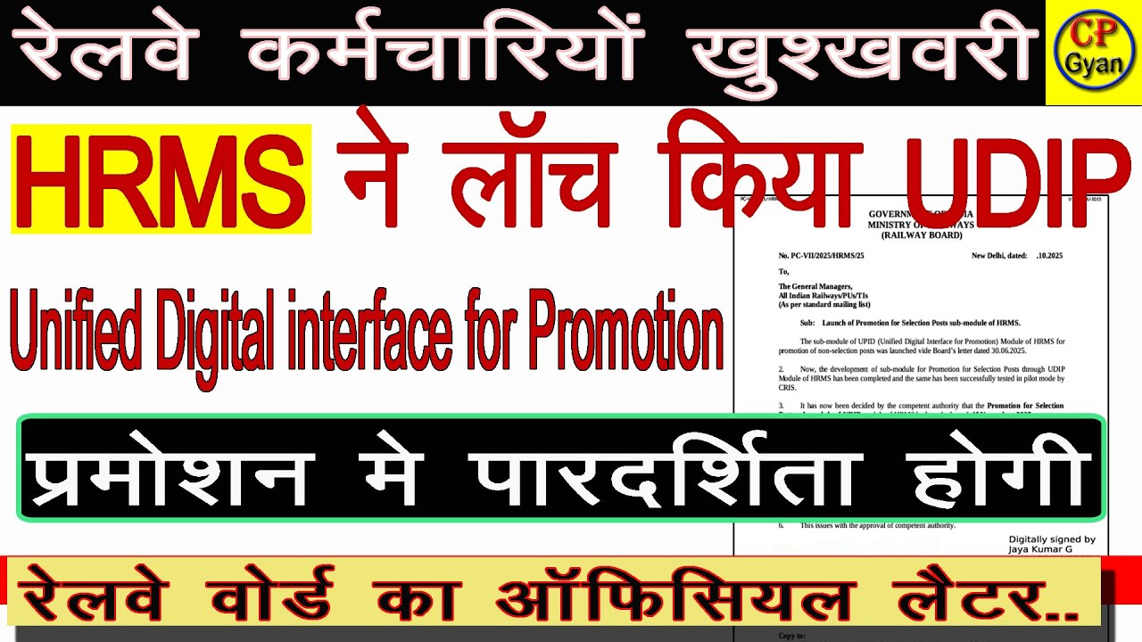 Railway HRMS ने लॉच किया UDIP | Unified digital interface for promotion |प्रमोशन में होगी पारदर्शिता