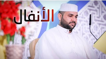 سورة الأنفال || القارئ قاسم الجبوري