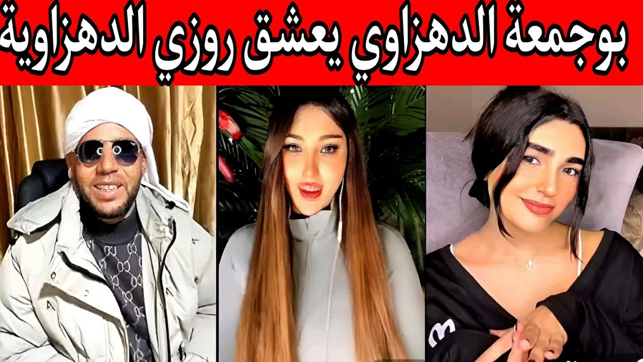 التيكتوكر #بوجمعة_الدهزاوي صانع محتوى ترفيهي في التيك توك. 🤣🤣#video #tiktok #shorts #funny