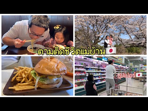 ตามติดชีวิตแม่บ้านญี่ปุ่น1วันหลายเรื่องราว ซากุระสวย อาหารอร่อย ไปซุปเปอร์จ่ายอาหารประจำสัป