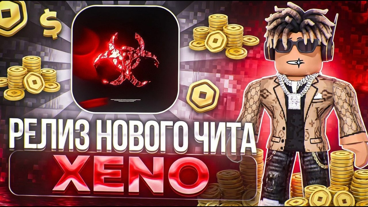 ❤️ РОБЛОКС ЧИТ | ЧИТ НА РОБЛОКС | ЧИТ РОБЛОКС 2026 | ГАЙД НА XENO EXECUTOR V1.3.25 ❤️