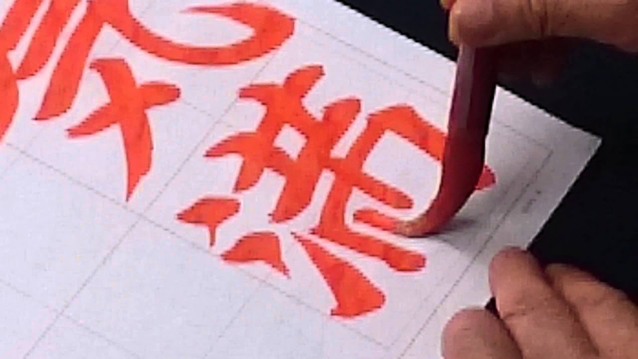 日本習字 熊本新地書道教室 平成27年 12月号 楷書課題 正気満天地 阿部啓峰 Youtube