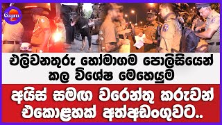 එලිවනතුරු හෝමාගම පොලිසියෙන් කල විශේෂ මෙහෙයුම | අයිස් සමඟ වරෙන්තු කරුවන් එකොළහක් අත්අඩංගුවට..