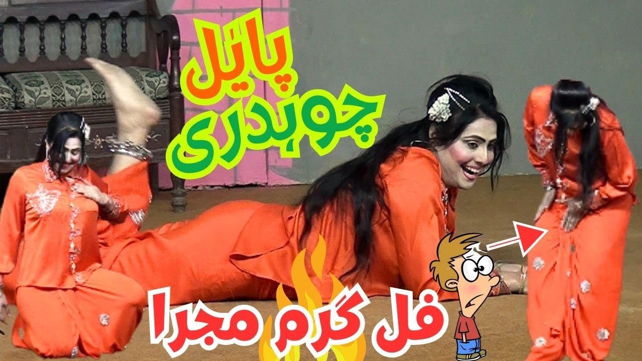 PAYAL CHOUDHARY FULL HOT MUJRA پایٰل چوہدری گرما گرم مجرا۔۔