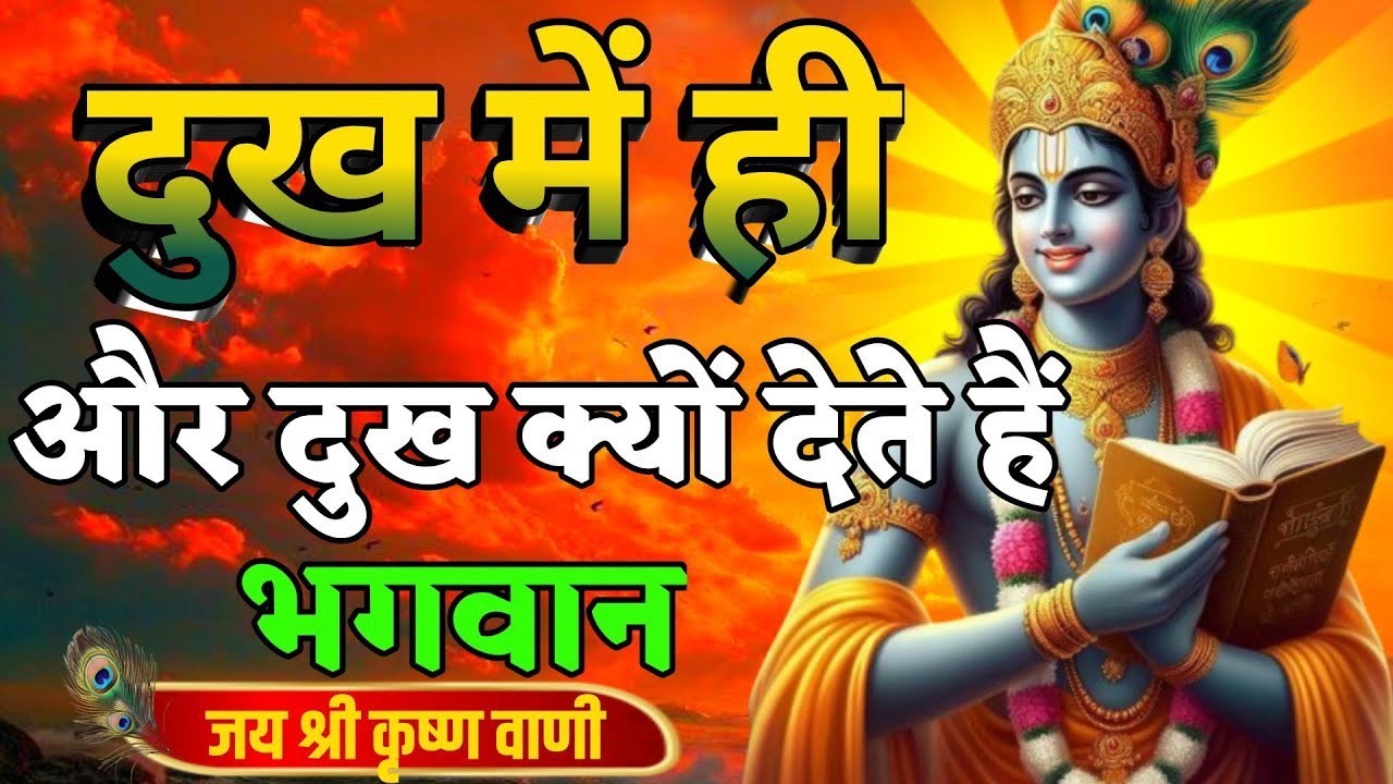 दुख में ही और दुख क्यों देते हैं भगवान । Best Krishna Motivational Speech | Krishna Vani