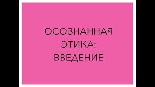 Осознанная этика: введение Осознанная этика: введение