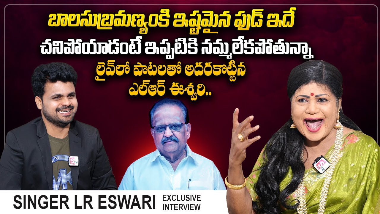 Singer LR Eswari About SP Balasubramanyam | Singer LR Eswari Telugu First Interview | Anchor Roshan