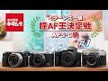 【カメラ性能比較】ミラーレス一眼・瞳AF王決定戦（APS-C級） ＃1 ニコン Z 50 VS フジフイルム X-T30