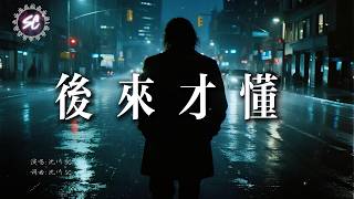 🎧沈川 SC《後來才懂》苦要自己咽，路要自己撐｜深夜療癒｜原創歌曲｜動態歌詞