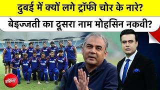 Syed Suhail | Asia Cup Final: Dubai में लगे ट्रॉफी चोर के नारे? बेइज्जती का दूसरा नाम Mohsin Naqvi ?