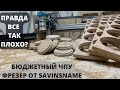 Так ли плох ЧПУ от SAVINSNAME. Главная проблема этих станков. Покупать или нет.