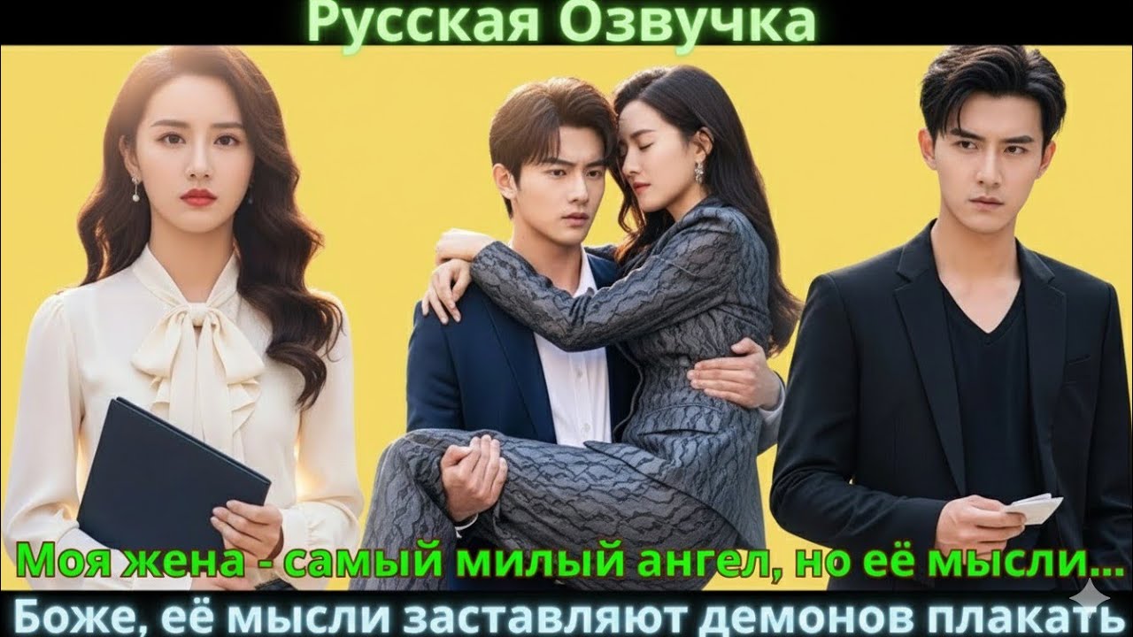 Моя жена —самый милый ангел, но её мысли.. Боже, её мысли заставляют демонов плакать 