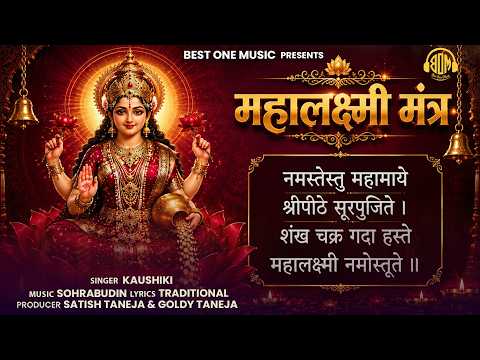 महालक्ष्मी अष्टकम (मंत्र) | धन, संपत्ति और समृद्धि के लिए लक्ष्मी मंत्र | Mahalakshmi Mantra