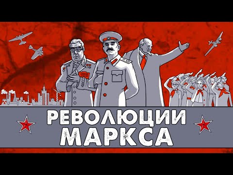 РЕВОЛЮЦИИ КАРЛА МАРКСА [ИСТОРИЯ НА ПАЛЬЦАХ]