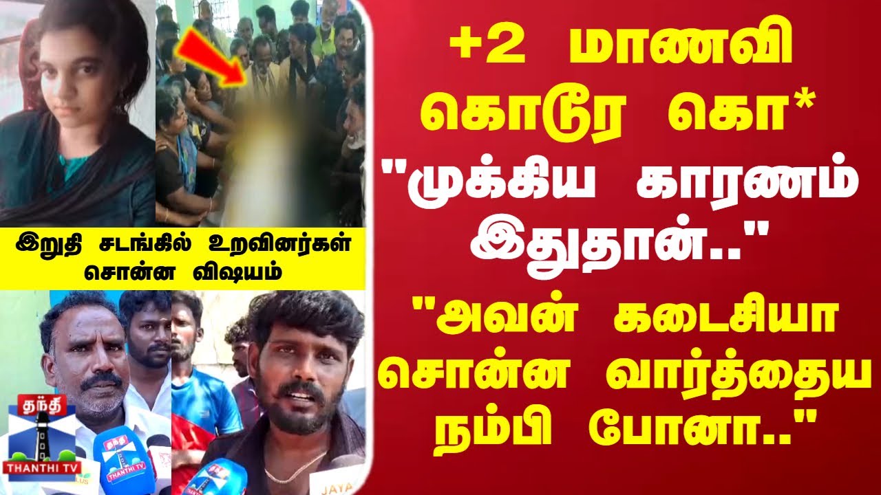 Rameswaram School Girl Death | +2 மாணவி கொடூர படுகொ*.. இறுதி சடங்கில் வெடித்து அழுத உறவினர்கள்