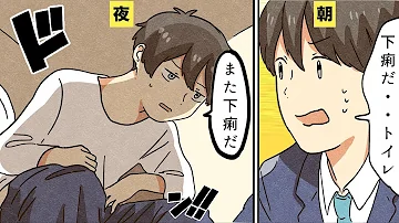 下痢漫画 下痢漫画