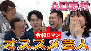 【AD志村おすすめ芸人！令和ロマン】大人気若手芸人が渾身のネタ披露でさまぁ〜ず爆笑！