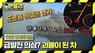 [하이라이트] (후덜덜) 내 차가 갑자기 왜 이래?! 한순간에 괴물이 된 차 | 한블리 (한문철의 블랙박스 리뷰) | JTBC 240220 방송