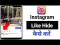 Instagram Like Hide Kaise kare|How to Hide like From Instagram|How to Hide like on Instagram
