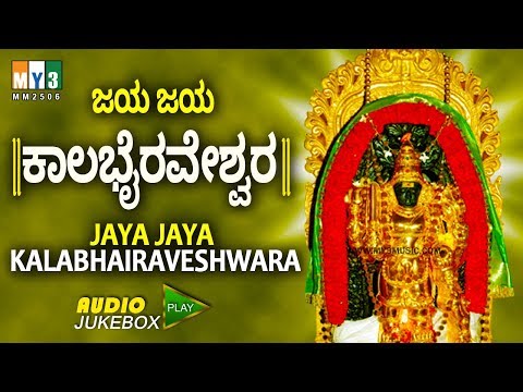 ಜಯ ಜಯ ಕಾಲಭೈರವೇಶ್ವರ | JAYA JAYA KALABHAIRAVESHWARA | Adi Chunchanagiri Kaala Bhairava Suprabhata