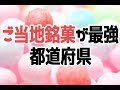 【必見】都道府県対抗!最強ご当地銘菓・スイーツランキングまとめ