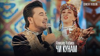 Алишер Набиев - Чи Кунам (Консерт, 2023) | Alisher Nabiev - Chi Kunam (Concert Version)
