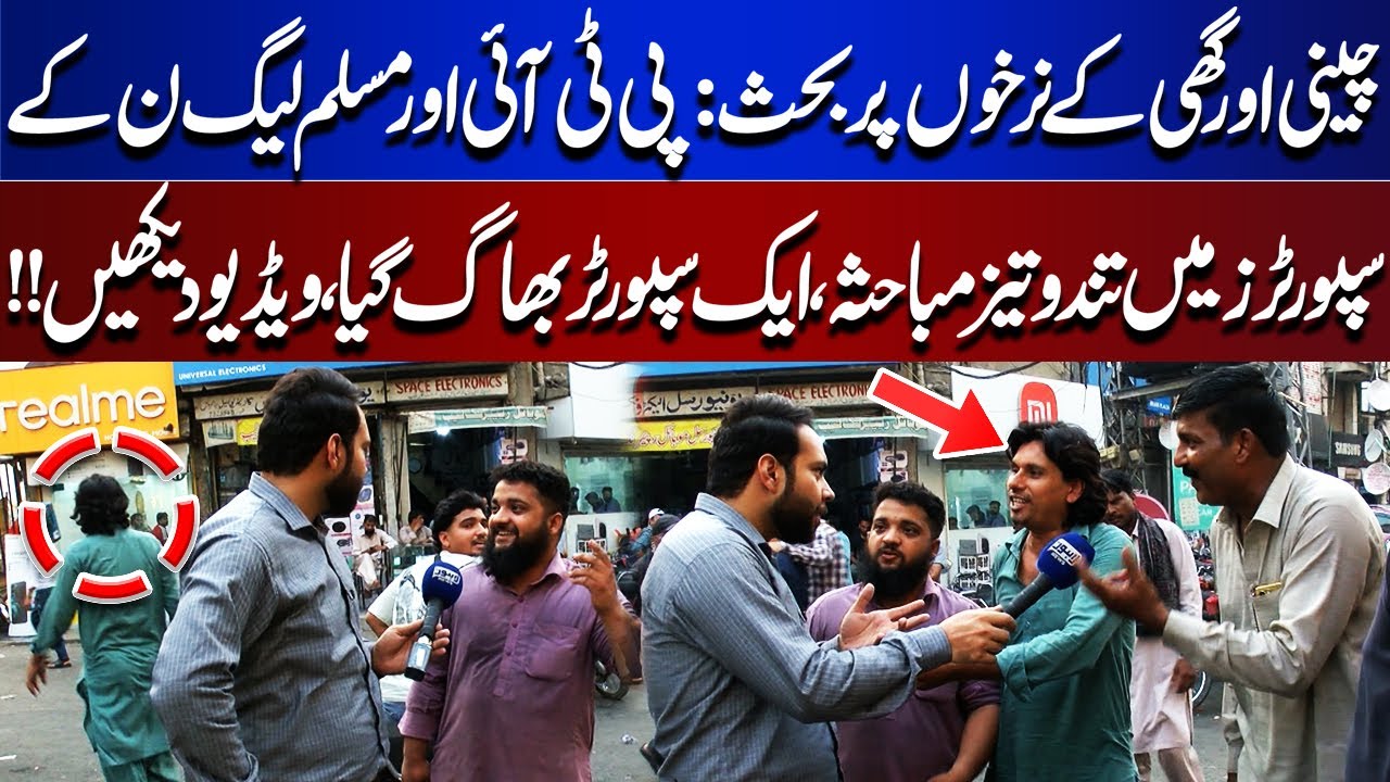 PTI vs PML-N: Heated Debate on Sugar and Ghee Prices Ends with One Supporter Fleeing | Tamasha