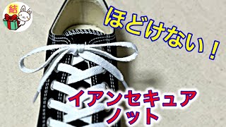 靴紐のほどけない結び方【裏技】簡単！イアンセキュアノット　how to tie shoelaces Ian's Secure Knot（生活に役立つ！）／ 結び方ナビ 〜 How to tie 〜