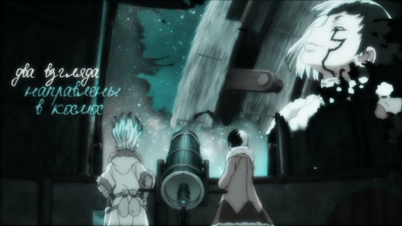 [ amv / mmv ] два взгляда влюбленных направлены в космос / сенку х ген