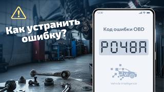 P048A – Exhaust Back Pressure Valve: Causes and Repair