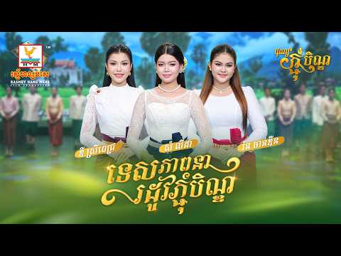 ទេសភាពនារដូវភ្ជុំបិណ្ឌ | សំ លីដា - រ៉ន ចាន់ឌីន - ឌី ស្រីពេជ្រ | អបអរពិធីបុណ្យភ្ជុំបិណ្ឌ | RHM