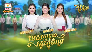 ទេសភាពនារដូវភ្ជុំបិណ្ឌ | សំ លីដា - រ៉ន ចាន់ឌីន - ឌី ស្រីពេជ្រ  | អបអរពិធីបុណ្យភ្ជុំបិណ្ឌ | RHM
