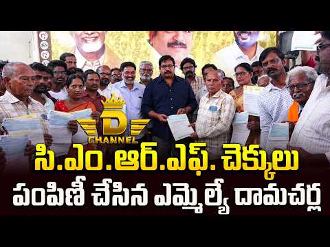 సి.ఎం.ఆర్‌.ఎఫ్‌  చెక్కులు పంపిణీ చేసిన ఎమ్మెల్యే దామచర్ల