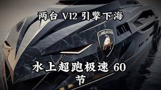 為了這台「海上蠻獸」，兄弟禁欲 20 年也值得？蘭博基尼 Tecnomar 63 根本不是遊艇，是浮在海面上的 V12 超跑！🚀🌊